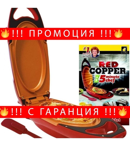 НЕМСКИ Уред за бързо готвене + ЛЕД ФЕНЕР