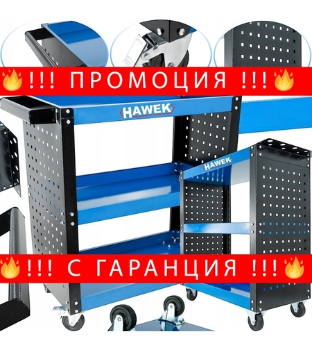 НЕМСКА Мобилна Количка за Инструменти HAWEK HW-1177 78х67×36см 136кг + ЛЕД ФЕНЕР