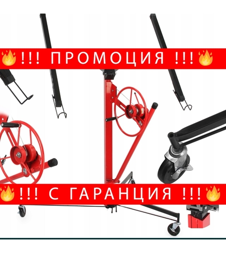 НЕМСКИ Повдигач за Гипсокартон Асансьор Повдгащ 140-335 см Подемник за плоскости + ЛЕД ФЕНЕР