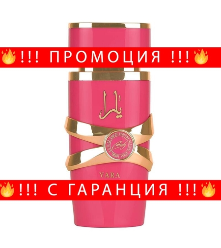 НЕМСКИ Дамски Парфюм Yara Candy 100мл. EDP (Ariana Grande's Sweet Like Candy) + ЛЕД ФЕНЕР