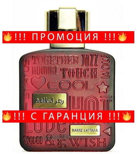 НЕМСКИ Парфюм унисекс, Lattafa Ramz Gold EDP, 100 мл. + ЛЕД ФЕНЕР..