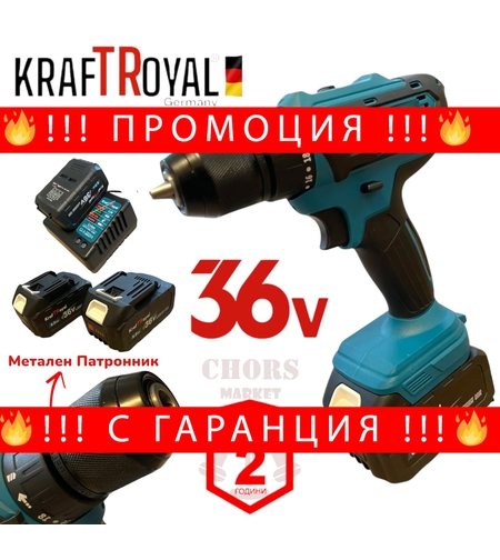 НЕМСКИ Безчетков Винтоверт 36V 8,0AH / Акумулаторна Ударен Безжична Бормашина KRAFT ROYAL 2 батерии + ЛЕД ФЕНЕР