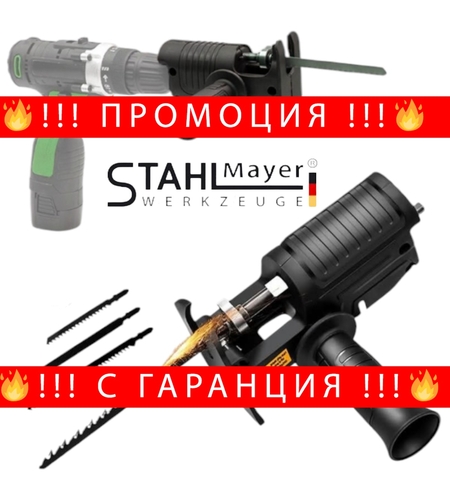 НЕМСКИ Универсален Адаптер Приставка Прободен Трион Зеге за Винтоверт и Бормашина Преобразувател STAHLMAYER + ЛЕД ФЕНЕР