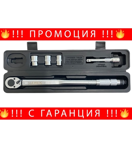 НЕМСКИ ДИНАМОМЕТРИЧЕН КЛЮЧ 1/2″ 28-210Nm, С ВЛОЖКИ И УДЪЛЖЕНИЕ , HAWEK + ЛЕД ФЕНЕР