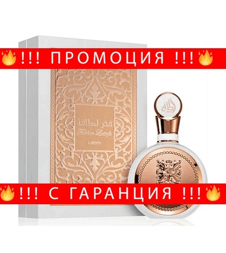 НЕМСКА Парфюмна вода за жени, Fakhar Femme, 100 мл. + ЛЕД ФЕНЕР