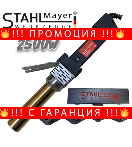 НЕМСКИ Поялник за Полипропилен 16-32мм 2500W STAHLMAYER Лепачка за ППР Тръби + ЛЕД ФЕНЕР