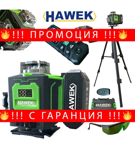 НЕМСКИ 4Д ЛАЗЕРЕН НИВЕЛИР ПРОФЕСИОНАЛЕН 4D 16 ЛИНИИ + ЛАЗЕРНА РОЛЕТКА HAWEK 50 МЕТРА + ЛЕД ФЕНЕР