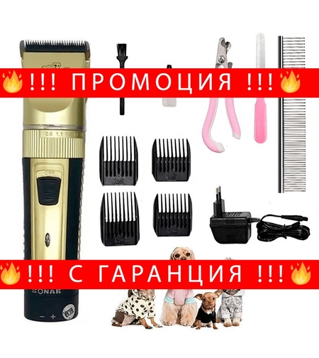 НЕМСКА Машинка за подстригване на кучета и котки Sonar, Керамична + Ножица + ЛЕД ФЕНЕР