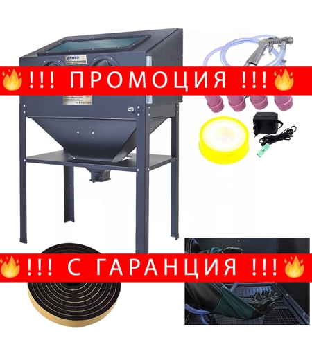 НЕМСКА Полска Пясъкоструйна Кабина 220 литра HAWEK HW-1045 + ЛЕД ФЕНЕР