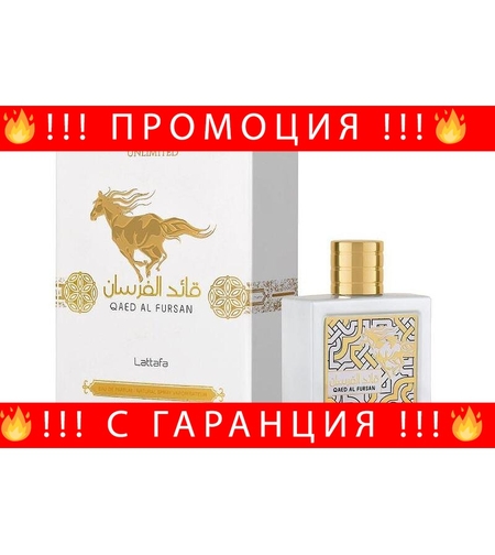 НЕМСКИ LATTAFA Qaed Al Fursan Unlimited Парфюм УНИСЕКС + ЛЕД ФЕНЕР..