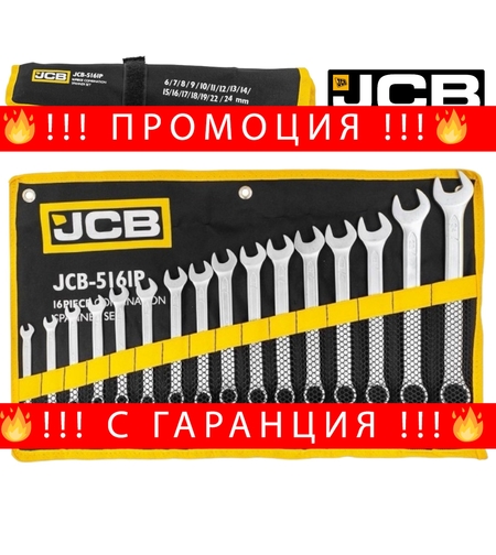 НЕМСКИ Комплект Звездогаечни Ключове JCB 16 броя 6-24мм 5161P + ЛЕД ФЕНЕР