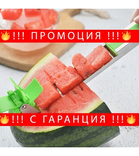 НЕМСКИ Уред за рязане на диня и пъпеш на кубчета + ЛЕД ФЕНЕР