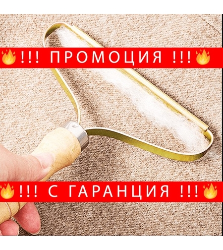 НЕМСКИ Метален уред за премахване на власинки от текстилни повърхности Metal Lint Roller + ЛЕД ФЕНЕР