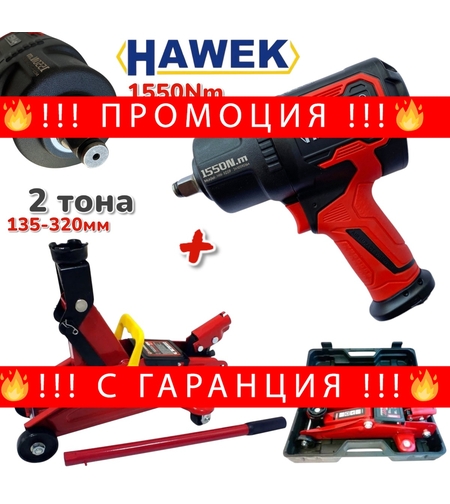 НЕМСКО ПРОМО Пневматичен Гайковерт и Крик 2 тона Хидравличен 135-320мм HAWEK 1550Nm в Куфар + ЛЕД ФЕНЕР