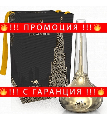 НЕМСКИ Парфюм, BURJ AL SHEIKH EAU DE PARFUM, 100 мл. + ЛЕД ФЕНЕР..
