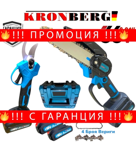 НЕМСКА РЕЗАЧКА ЗА КЛОНИ И НОЖИЦА ЛОЗАРСКА 2в1 36V 8,0AH с 2 Батерии 4 Вериги KRONBERG + ЛЕД ФЕНЕР