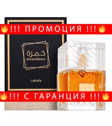 НЕМСКИ Парфюм унисекс, Lattafa Khamrah EDP, 100 мл. + ЛЕД ФЕНЕР..