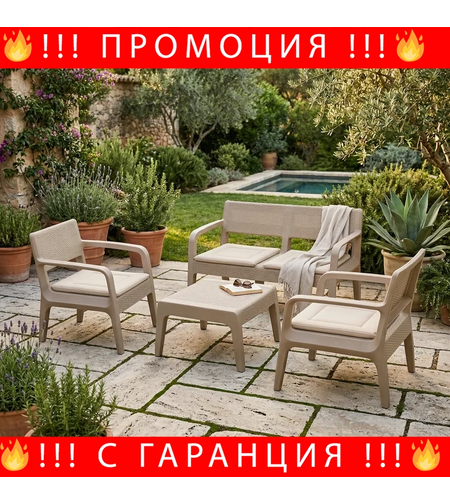 НЕМСКИ Луксозен Градински Комплект С Възглавници Рейна + ЛЕД ФЕНЕР