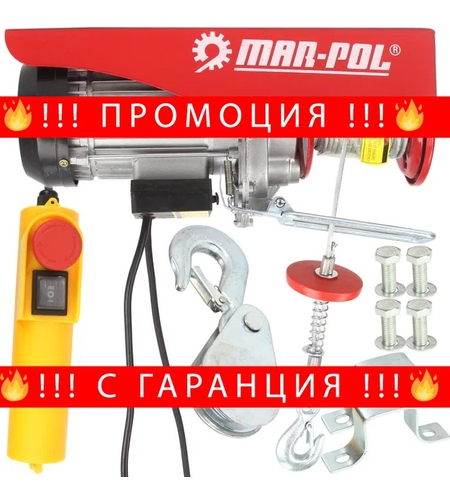 НЕМСКА Лебедка Телфер 400/800кг 12 метра 1300W MAR POL Полша + ЛЕД ФЕНЕР