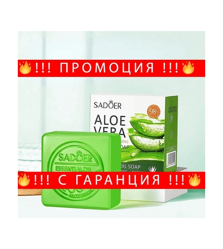 НЕМСКИ Sadoer Aloe Vera Smooth Cleansing Natural Soap Сапун с етерично масло + ЛЕД ФЕНЕР