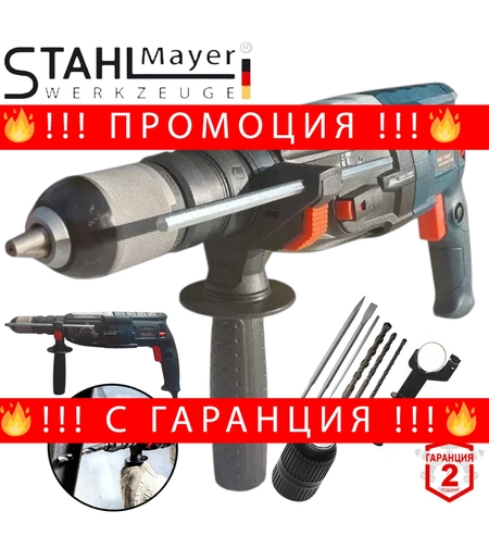 НЕМСКИ УДАРЕН ПЕРФОРАТОР ЕЛЕКТРИЧЕСКИ STAHLMAYER 1600W пробивна БОРМАШИНА Дрелка Къртач в куфар и накрайници + ЛЕД ФЕНЕР