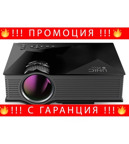 НЕМСКИ Проектор за домашно кино Unic UC68 + ЛЕД ФЕНЕР