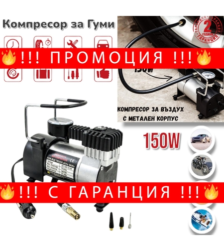 НЕМСКИ Компресор за Въздух с Метален Корпус и 150W вата мощност Компресор за Гуми Помпа + ЛЕД ФЕНЕР
