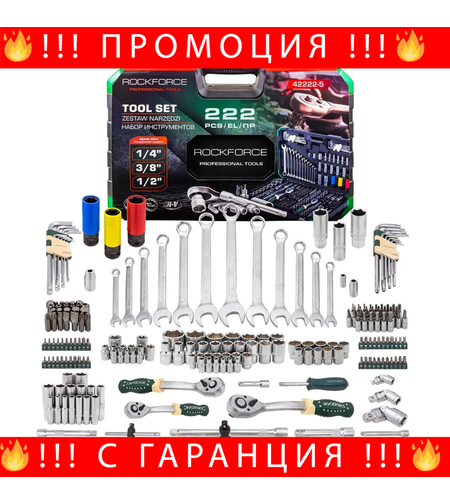 НЕМСКО Гедоре 222 Части 1/4″, 3/8″, 1/2″ ROCKFORCE + ЛЕД ФЕНЕР