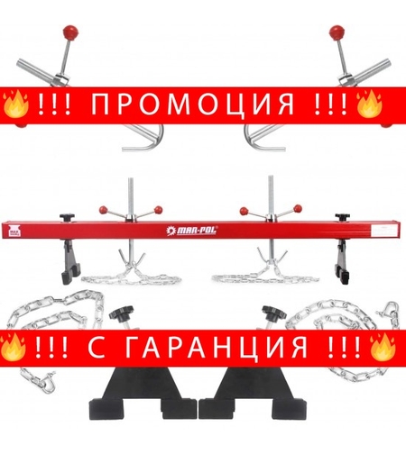 НЕМСКА Греда за Двигател 150см 500кг MAR-POL + ЛЕД ФЕНЕР