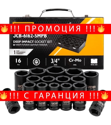 НЕМСКИ Ударни Вложки Комплект 16 части 1/2″ JCB 6162-5MPB + ЛЕД ФЕНЕР