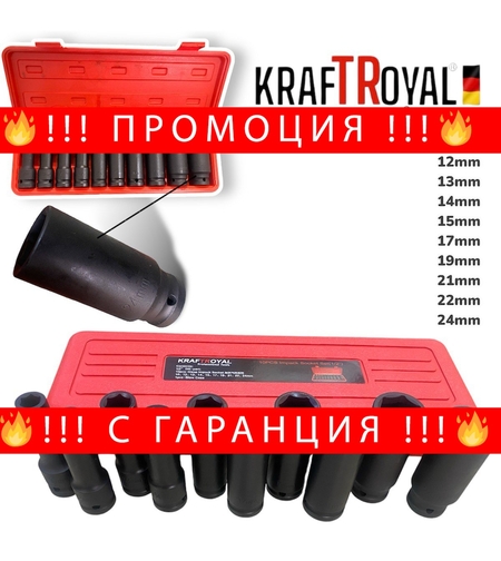 НЕМСКИ Ударни Удължени Вложки Ковани 1/2 10 Броя 10-24мм KRAFTROYAL дълги оксидирани вложки + ЛЕД ФЕНЕР