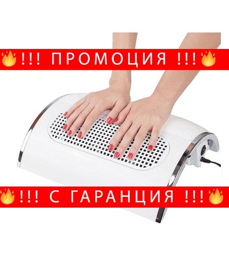 НЕМСКИ Настолен прахоуловител за маникюр с 3 мощни вентилатора, 40W, Бял + ЛЕД ФЕНЕР
