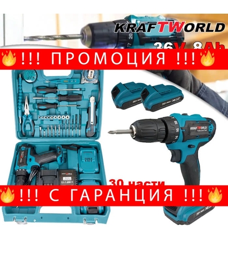 НЕМСКИ Акумулаторен Винтоверт Безжичен KRAFT 36V + 30 части + ЛЕД ФЕНЕР