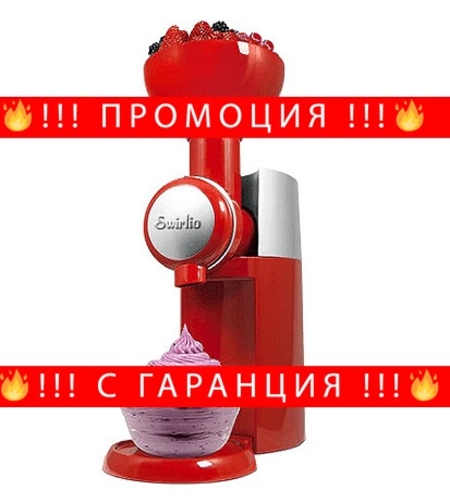 НЕМСКИ Машина За здравословен домашен сладолед Swirlio, Червен + ЛЕД ФЕНЕР