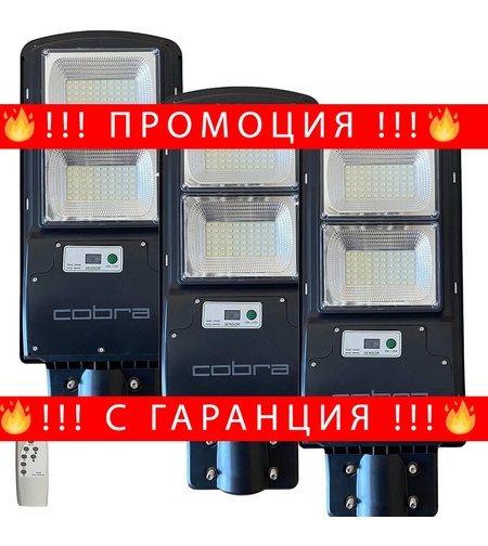 НЕМСКА 3БР. УЛИЧНА СОЛАРНА ЛАМПА COBRA 250W + ЛЕД ФЕНЕР