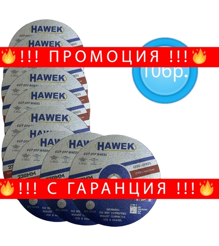 НЕМСКА 10 броя Диск за Метал и Неръждавейка 230мм 1,9мм HAWEK + ЛЕД ФЕНЕР
