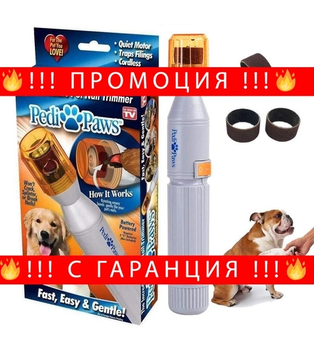НЕМСКА Машинка за скъсяване и пилене на нокти PEDI PAWS + ЛЕД ФЕНЕР