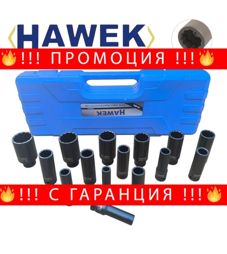 НЕМСКИ Ударни Вложки 1/2″ Удължени Комплект 12 – стенни 15 части HAWEK + ЛЕД ФЕНЕР