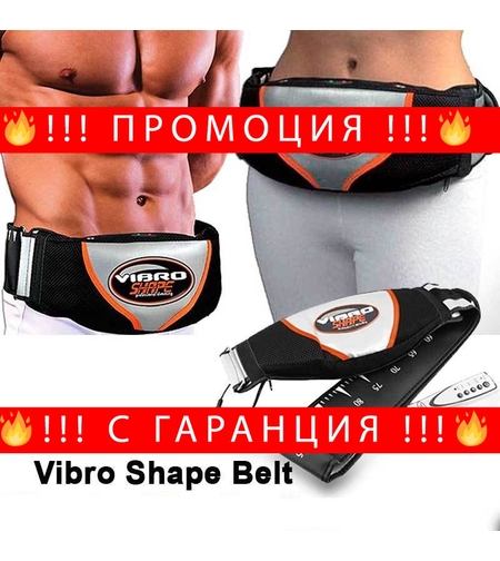 НЕМСКИ Vibro Shape виброколан за отслабване със сауна ефект + ЛЕД ФЕНЕР..