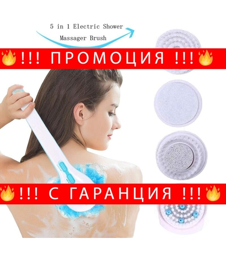 НЕМСКА МАСАЖИРАЩА ЧЕТКА за баня 5 В 1 + ЛЕД ФЕНЕР