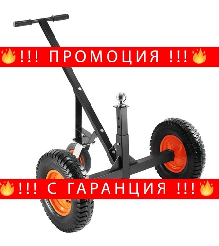 НЕМСКА Количка за ремарке – 454 кг + ПОДАРЪК ЛЕД ФЕНЕР