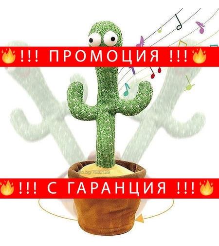НЕМСКИ Танцуващ и пеещ кактус Dancing Cactus + ЛЕД ФЕНЕР