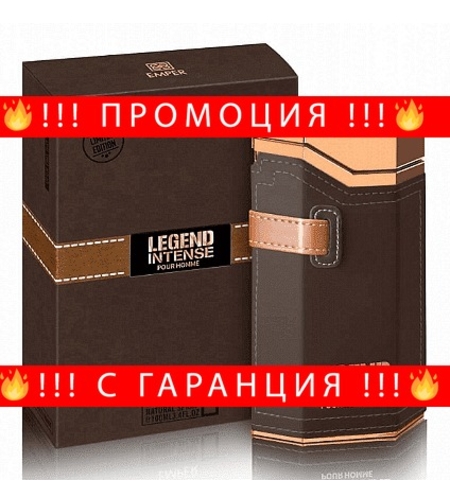 НЕМСКА Парфюмна вода за мъже, LEGEND INTENSE, 100 мл. + ЛЕД ФЕНЕР..