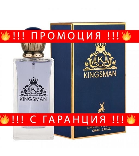 НЕМСКИ Мъжки Парфюм Maison Alhambra Kingsman EDP 100 мл. + ЛЕД ФЕНЕР