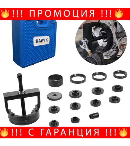 НЕМСКИ Комплект За Главини, Лагери И Тампони HAWEK HW-1192 + ЛЕД ФЕНЕР