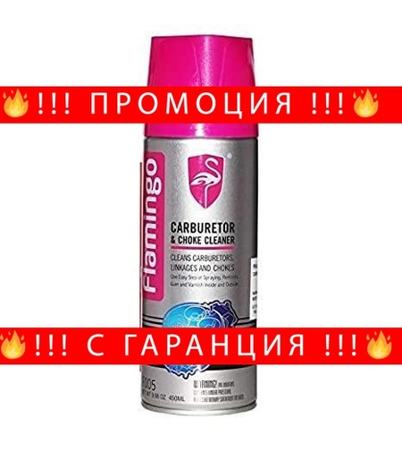 НЕМСКИ Почистващ препарат за карбуратори 450мл Flamingo  F005 + ЛЕД ФЕНЕР