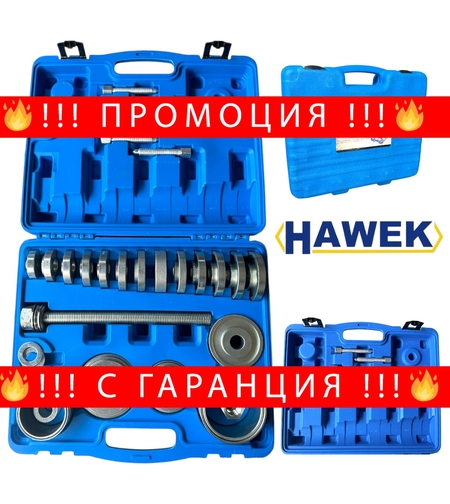 НЕМСКИ Лагери Втулки и Главини Комплект HAWEK 31 части + ЛЕД ФЕНЕР