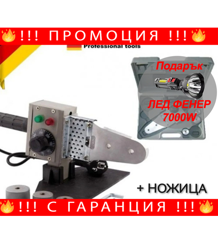 НЕМСКА Лепачка + Ножица за ППР тръби KraftRoyal + ЛЕД ФЕНЕР