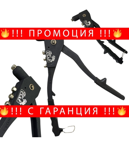 НЕМСКА Ръчна нитачка CLAP за попнитове 2.4, 3.2, 4 и 4.8 мм + ЛЕД ФЕНЕР