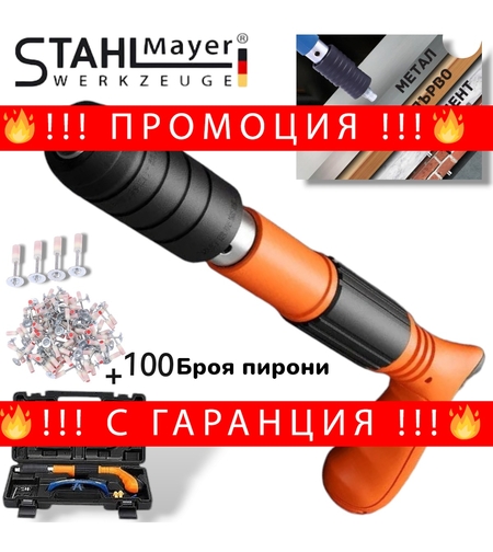 НЕМСКИ Професионален Мини Пистолет за Пирони Бетон и др. + 100 Броя Пирони в Комплект STAHLMAYER + ЛЕД ФЕНЕР